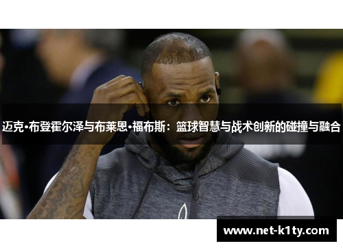 迈克·布登霍尔泽与布莱恩·福布斯：篮球智慧与战术创新的碰撞与融合