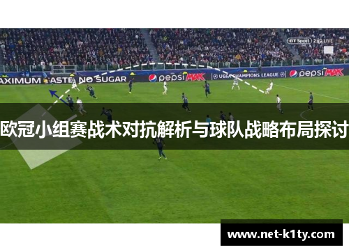 欧冠小组赛战术对抗解析与球队战略布局探讨