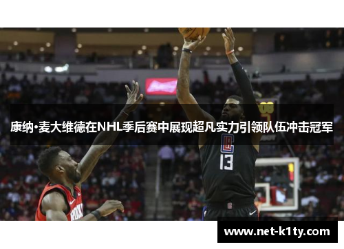 康纳·麦大维德在NHL季后赛中展现超凡实力引领队伍冲击冠军