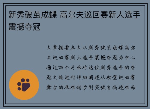 新秀破茧成蝶 高尔夫巡回赛新人选手震撼夺冠