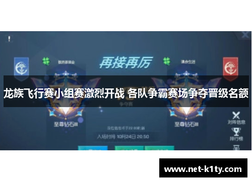 龙族飞行赛小组赛激烈开战 各队争霸赛场争夺晋级名额