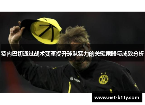 费内巴切通过战术变革提升球队实力的关键策略与成效分析