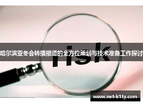 哈尔滨亚冬会转播报道的全方位策划与技术准备工作探讨