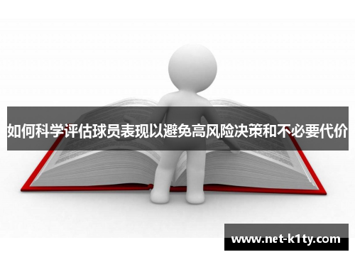 如何科学评估球员表现以避免高风险决策和不必要代价