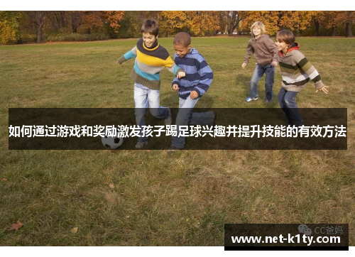 如何通过游戏和奖励激发孩子踢足球兴趣并提升技能的有效方法