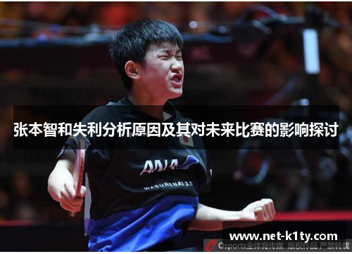 张本智和失利分析原因及其对未来比赛的影响探讨