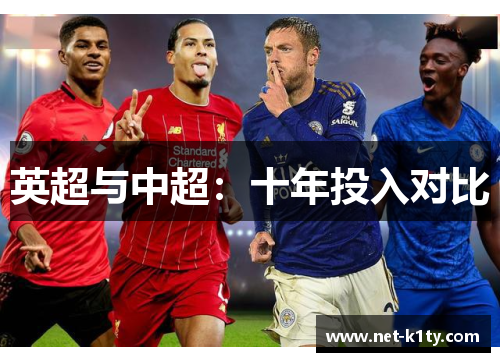 英超与中超：十年投入对比