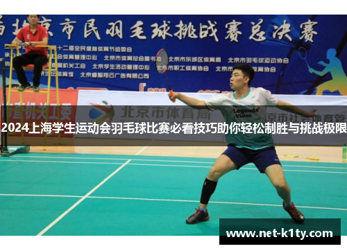 2024上海学生运动会羽毛球比赛必看技巧助你轻松制胜与挑战极限