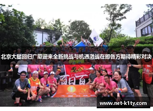 北京大腿回归广厦迎来全新挑战与机遇激战在即各方期待精彩对决