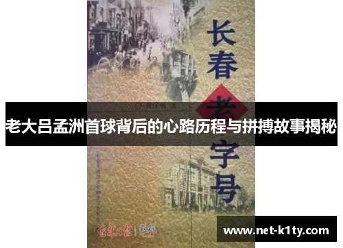 老大吕孟洲首球背后的心路历程与拼搏故事揭秘