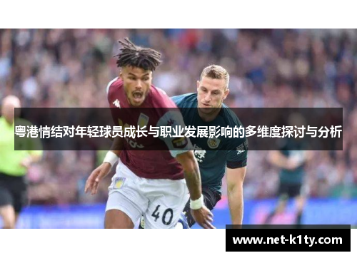 粤港情结对年轻球员成长与职业发展影响的多维度探讨与分析