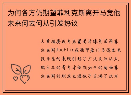 为何各方仍期望菲利克斯离开马竞他未来何去何从引发热议