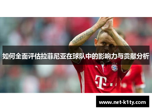 如何全面评估拉菲尼亚在球队中的影响力与贡献分析
