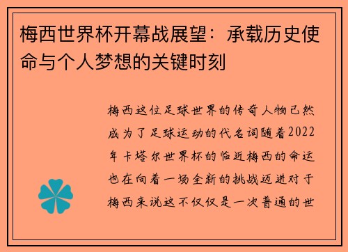梅西世界杯开幕战展望：承载历史使命与个人梦想的关键时刻