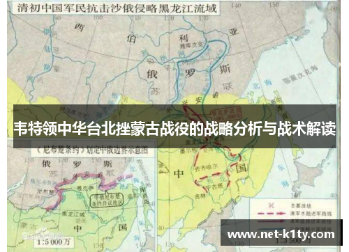 韦特领中华台北挫蒙古战役的战略分析与战术解读
